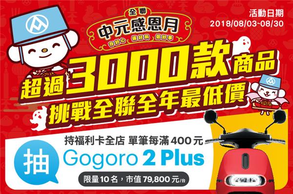 2018全聯中元感恩月，滿額抽gogoro 2 plus