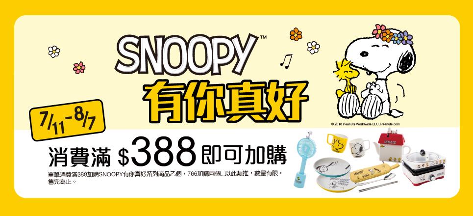 康是美加價購Snoopy有你真好，消費滿388即可加購