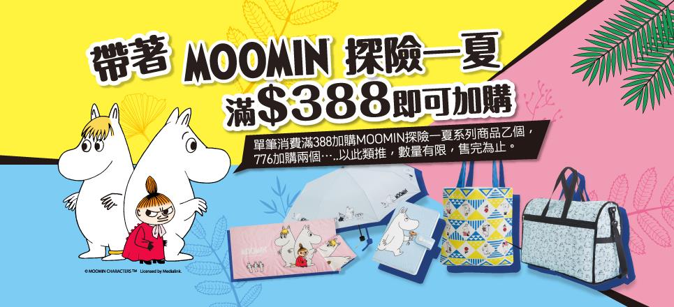 康是美加價購帶著MOOMIN探險一夏