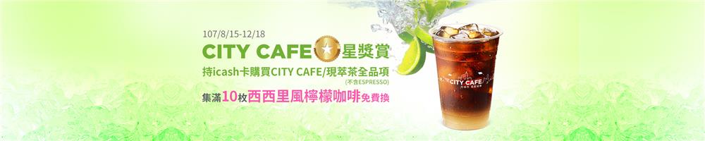 7-11 CITY CAFE星獎賞