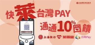 萊爾富快萊台灣 PAY，上海商銀享10%回饋