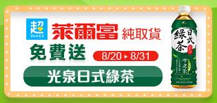 Yahoo超級商城萊爾富取件，送光泉日式綠茶