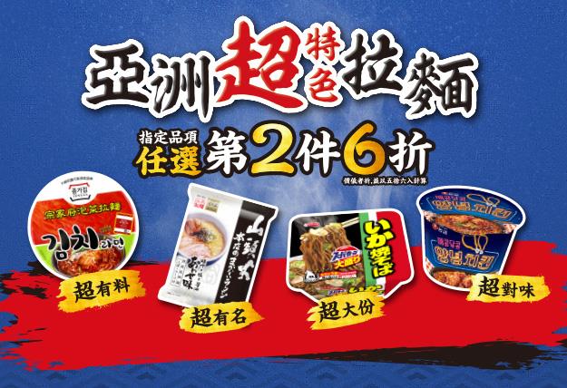 7-11亞洲特色風味拉麵特價中