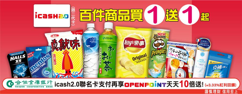 7-11 icash2.0二代卡百件商品買一送一起