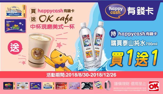 happycash有錢卡OK超商優惠