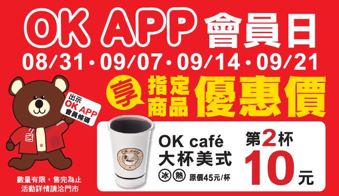 OK APP會員日好康優惠，兌點活動