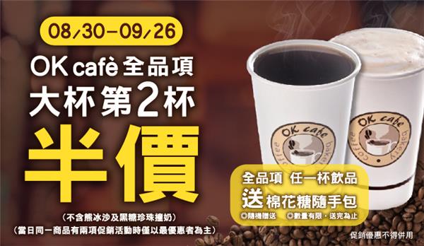 OK超商OK Cafe咖啡大杯第二杯半價