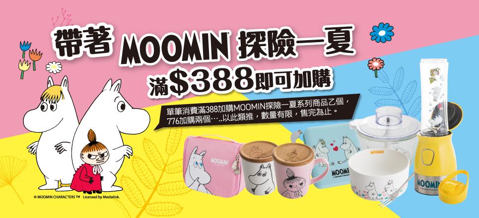 康是美帶著MOOMIN探險一夏加價購