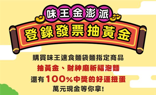 味王金澎派，登錄發票抽黃金，集點再抽萬元現金