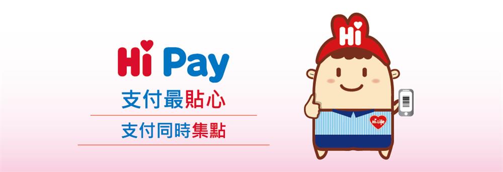 萊爾富Hi Pay支付獨享多重好禮