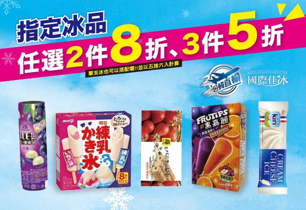 7-11進口冰品任選2件8折，3件5折