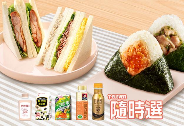 7-11活力早餐大集合，搭配指定飲料省5元