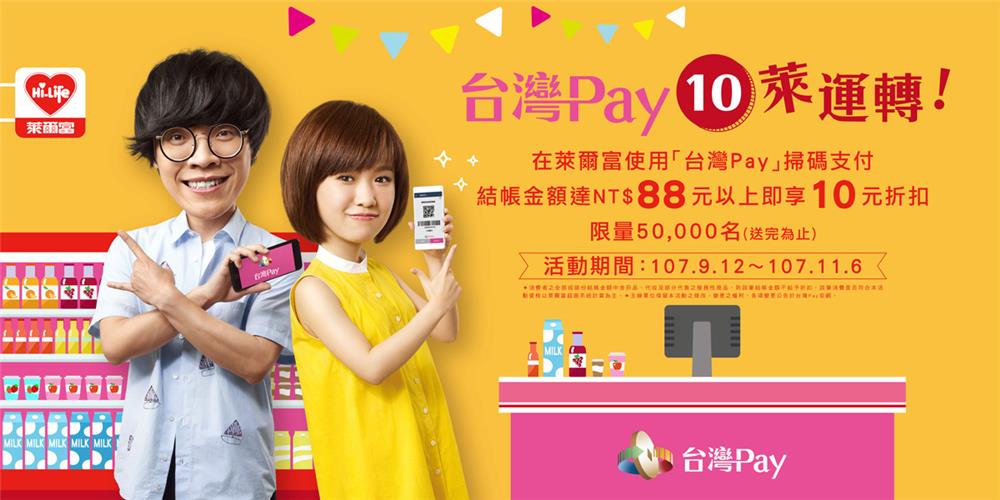 萊爾富台灣Pay 10萊運轉