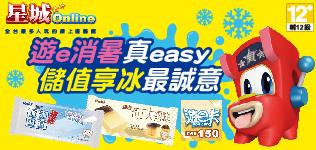 萊爾富遊e消暑真easy儲值享冰最誠意