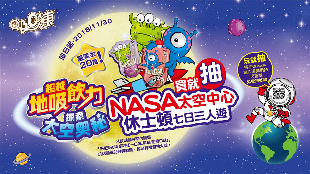 旺旺吸C凍買就抽NASA太空中心休士頓七日三人遊