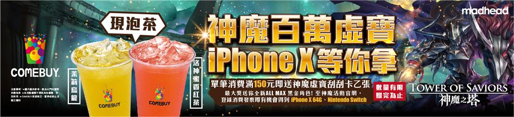 神魔之塔 X COMEBUY，滿額抽木黑金，登錄發票再抽iPhone