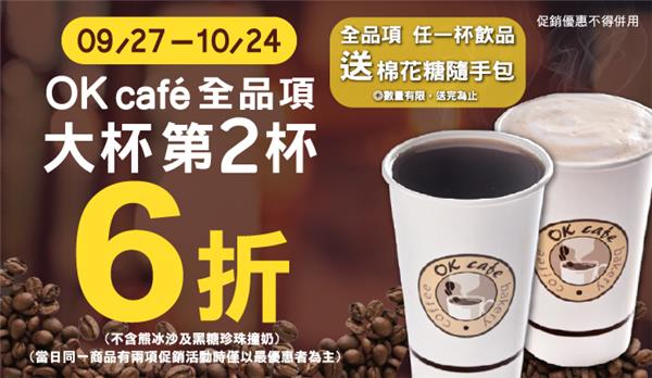 OK超商OK Cafe咖啡大杯第二杯6折