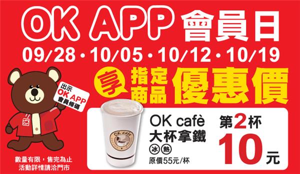 OK超商APP會員優惠活動，會員日咖啡日優惠價