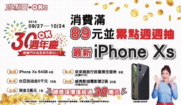 OK超商累點週週抽最新iPhoneXs