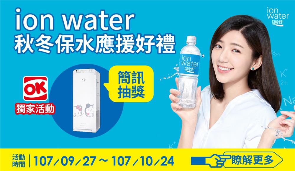 OK超商獨家ion water秋冬保水應援好禮