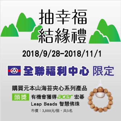 元本山抽幸福結緣禮，抽智慧佛珠