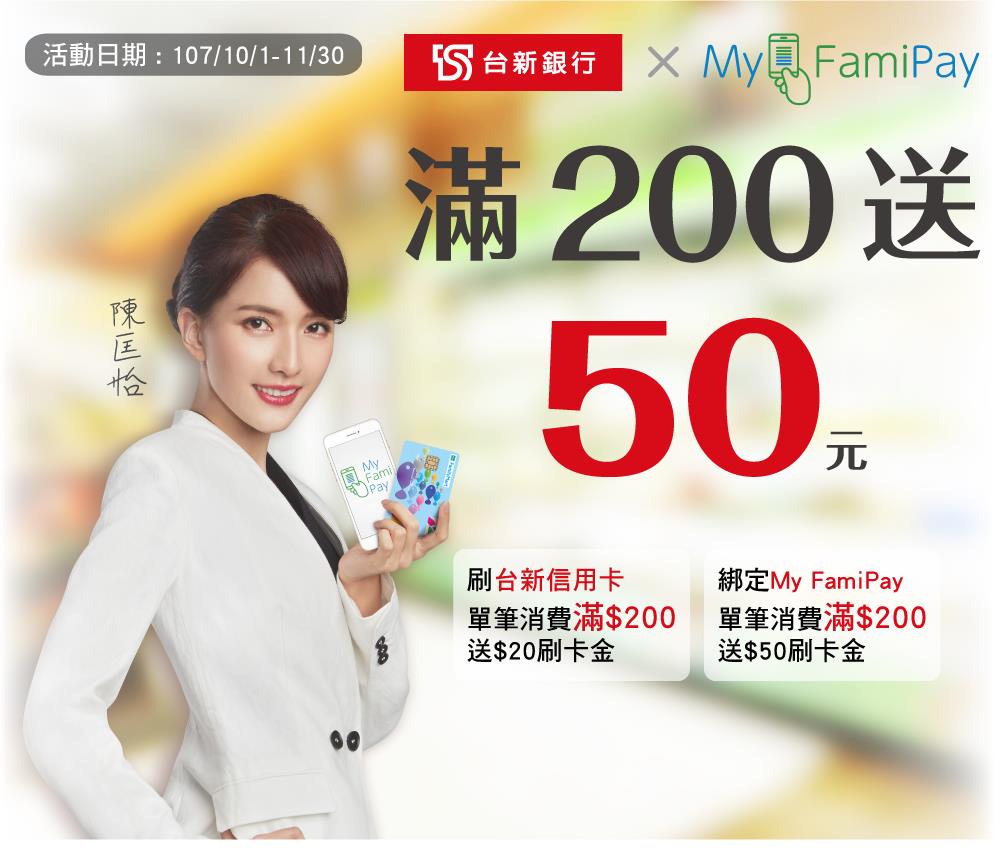 全家My FamiPay綁台新卡送購物金