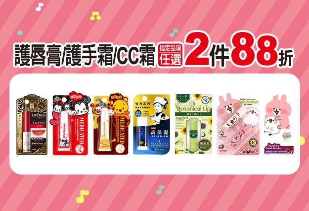 7-11指定護唇膏，護手霜，CC霜任2件88折