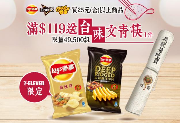 7-11百事零食送文青筷