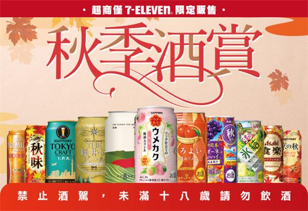 7-11限定販售秋季酒賞享優惠