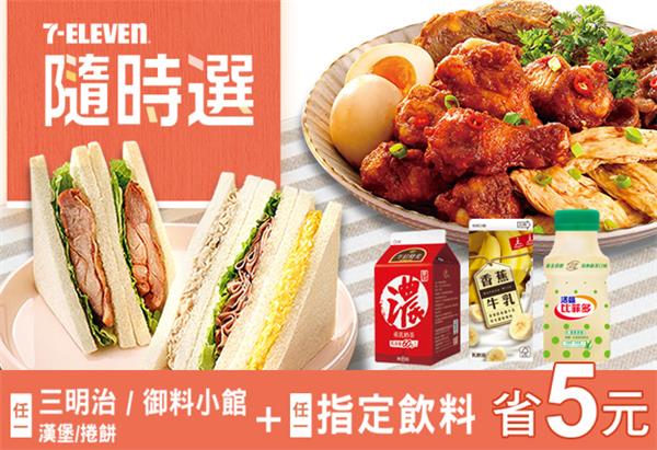 7-11隨時選省5元