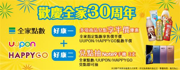 歡慶全家30週年，商品兌點享半價，再抽Note9手機