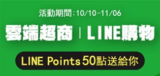 萊爾富雲端超商，LINE購物強強聯手，LINE Points送給你