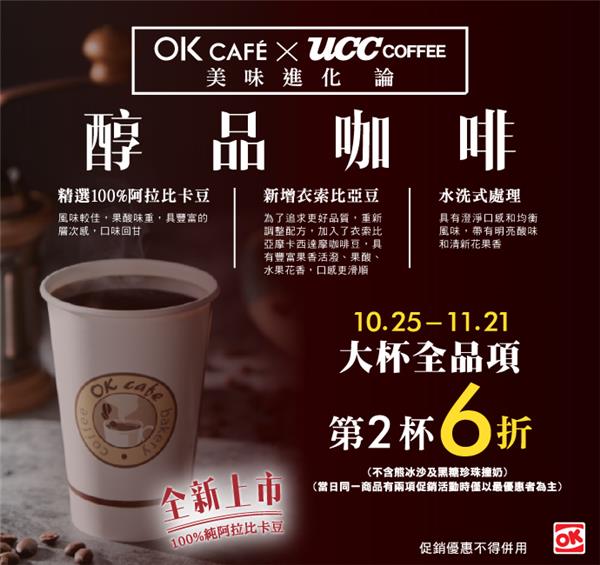 OK超商醇品咖啡新上市，第2杯6折