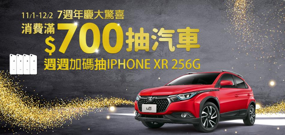 日藥本舖7週年慶大驚喜，抽汽車、iPhoneXR，百萬好禮大回饋