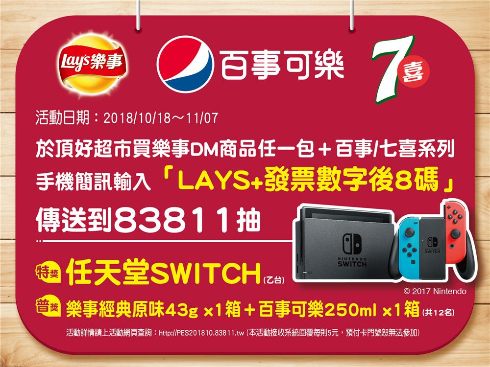 百事食品X頂好簡訊活動，抽任天堂SWITCH