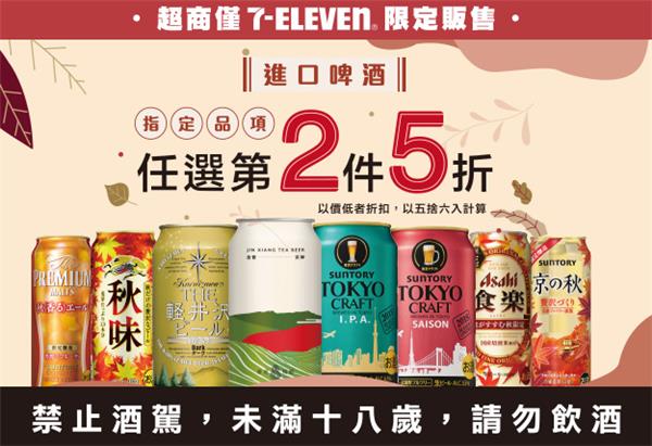 7-11進口啤酒指定品項第2件5折