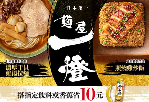 7-11麵屋一燈搭指定飲料或香蕉省10元