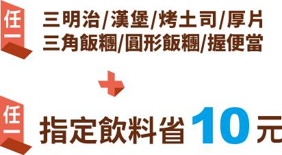 7-11隨時選搭配省10元