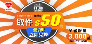 蝦皮購物萊爾富取件，立即兌換購物金50元