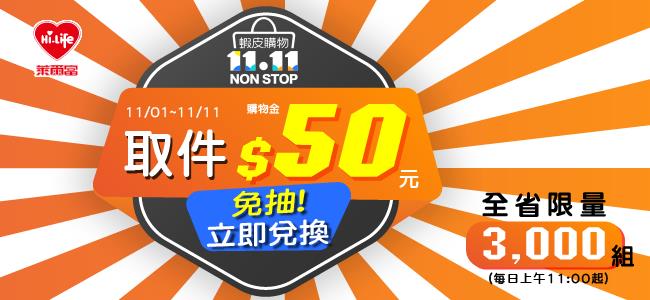 蝦皮購物萊爾富取件，立即兌換購物金50元