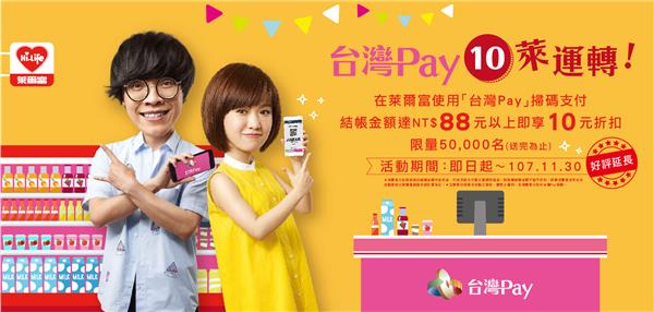 萊爾富台灣Pay 10萊運轉