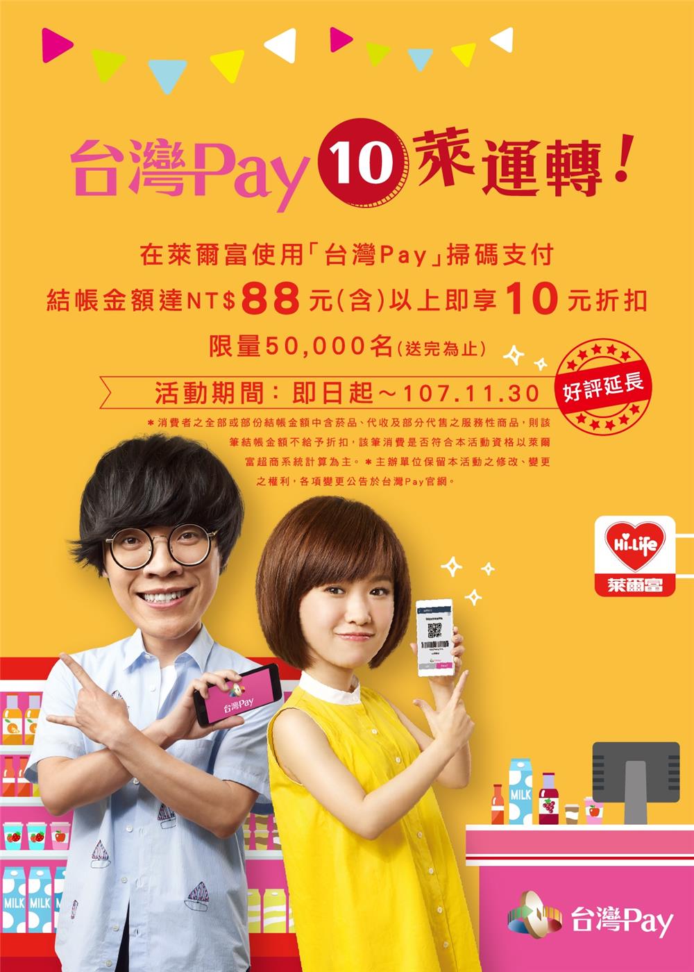 萊爾富台灣Pay 10萊運轉