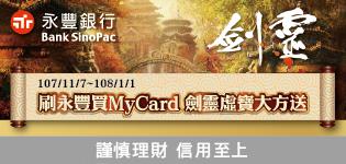 萊爾富刷永豐卡買MyCard劍靈虛寶大方送