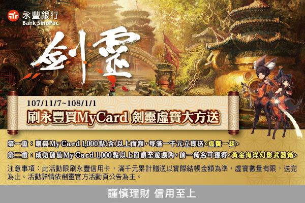 萊爾富刷永豐卡買MyCard劍靈虛寶大方送