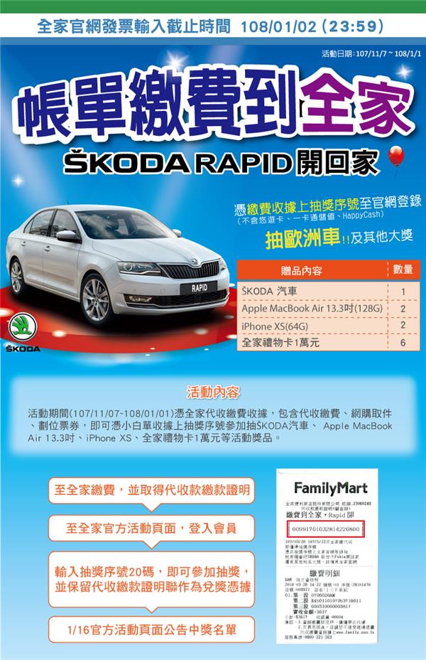 帳單繳費到全家，SKODA開回家