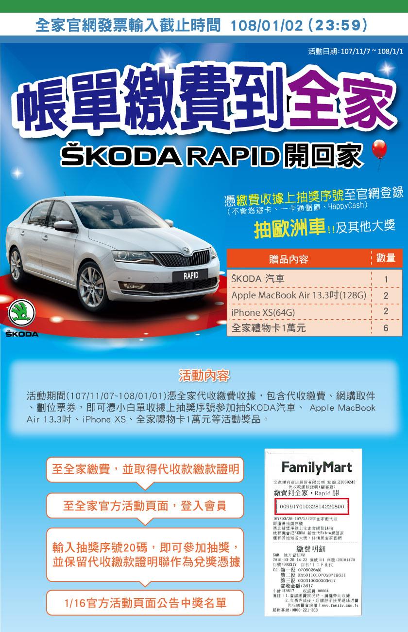 帳單繳費到全家，SKODA開回家