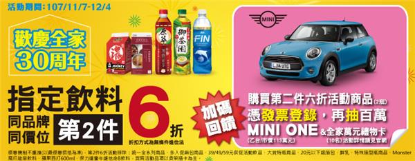 全家感謝祭，登入發票抽MINI ONE