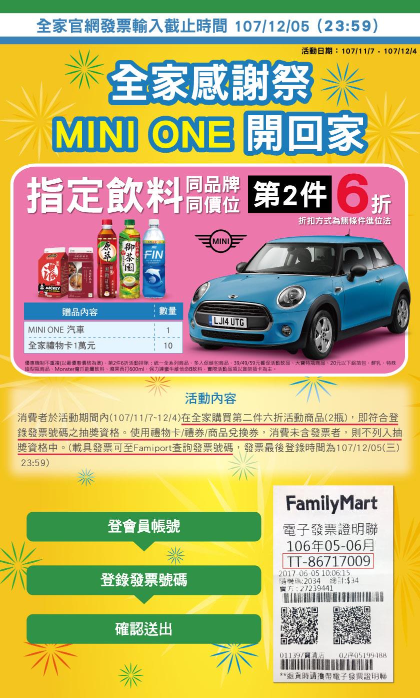 全家感謝祭，登入發票抽MINI ONE