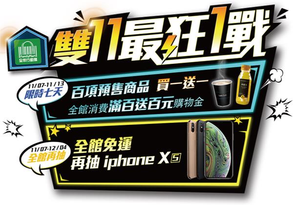 全家雙11最狂1戰，買一送一全館免運再抽iPhone XS