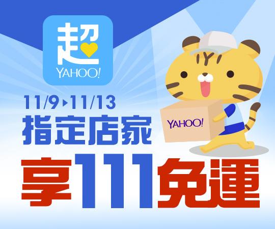 Yahoo超級商城滿111選擇萊爾富超商取貨免運